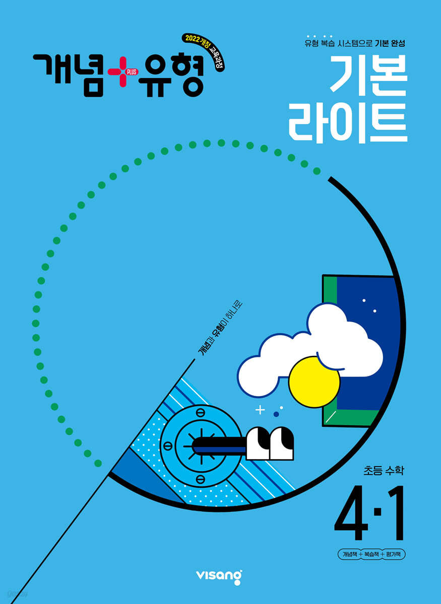 개념+유형 기본 라이트 초등수학 4-1 (2025년)