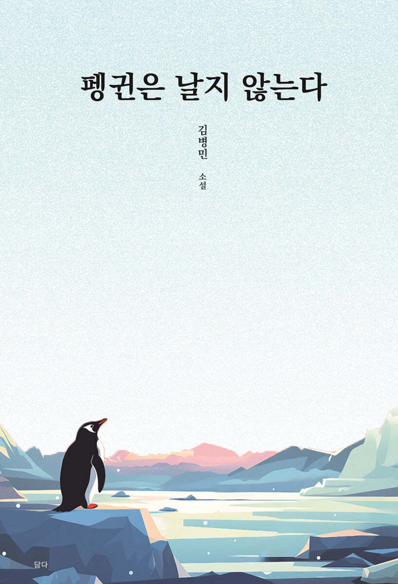 펭귄은 날지 않는다