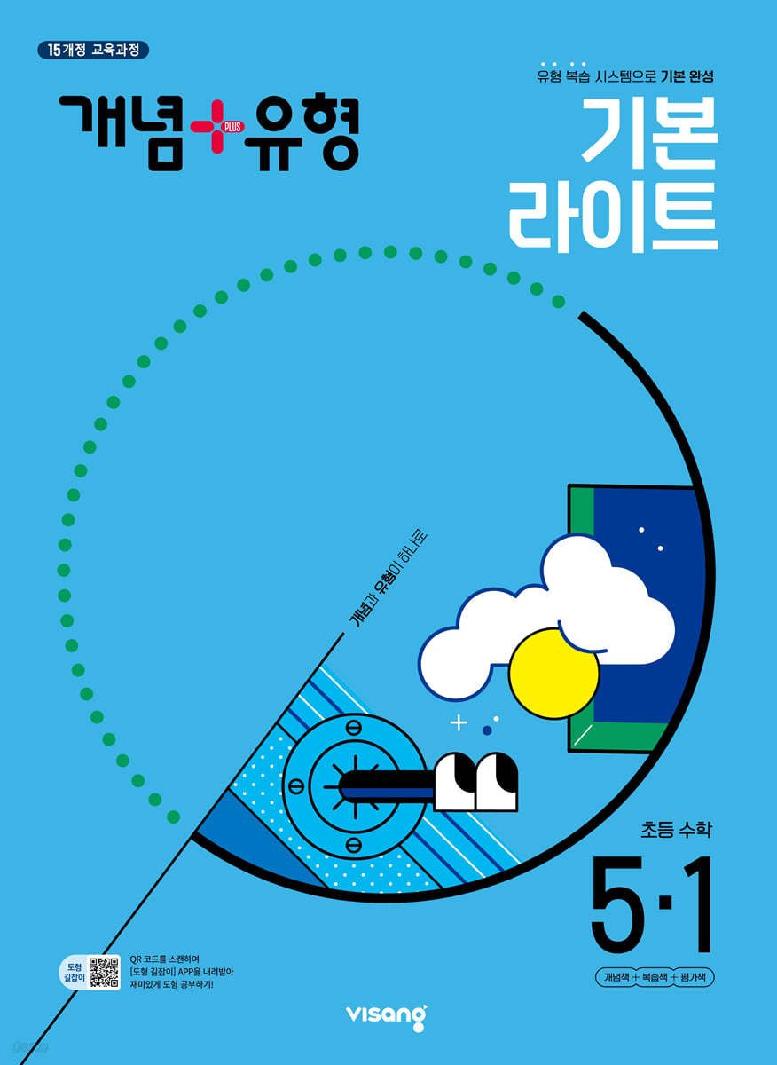개념+유형 기본 라이트 초등수학 5-1 (2025년)