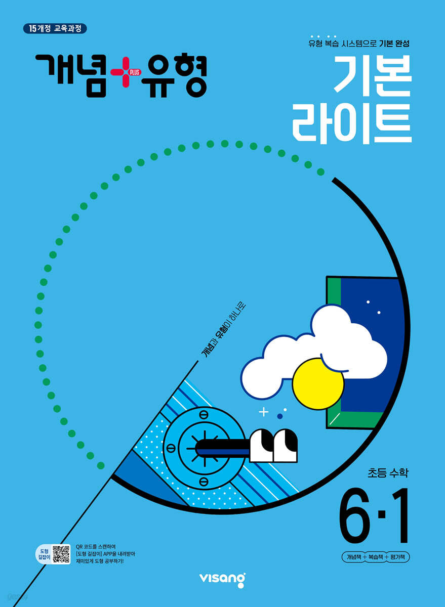 개념+유형 기본 라이트 초등수학 6-1 (2025년)