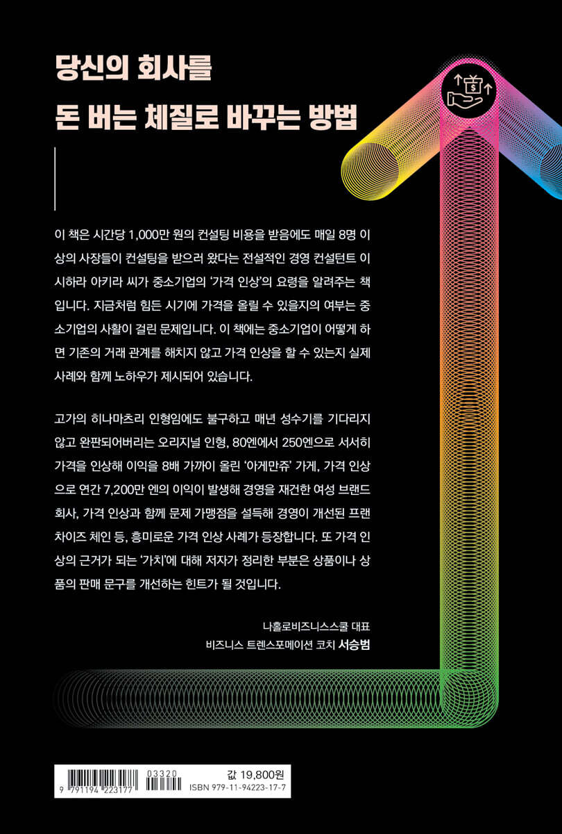 가격 인상의 기술 | 이시하라 아키라 | 두드림미디어 - 예스24