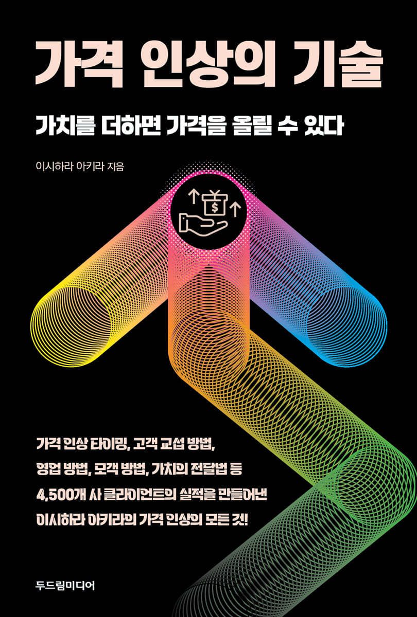 가격 인상의 기술 | 이시하라 아키라 | 두드림미디어 - 예스24