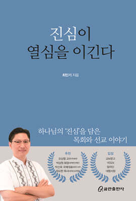 진심이 열심을 이긴다