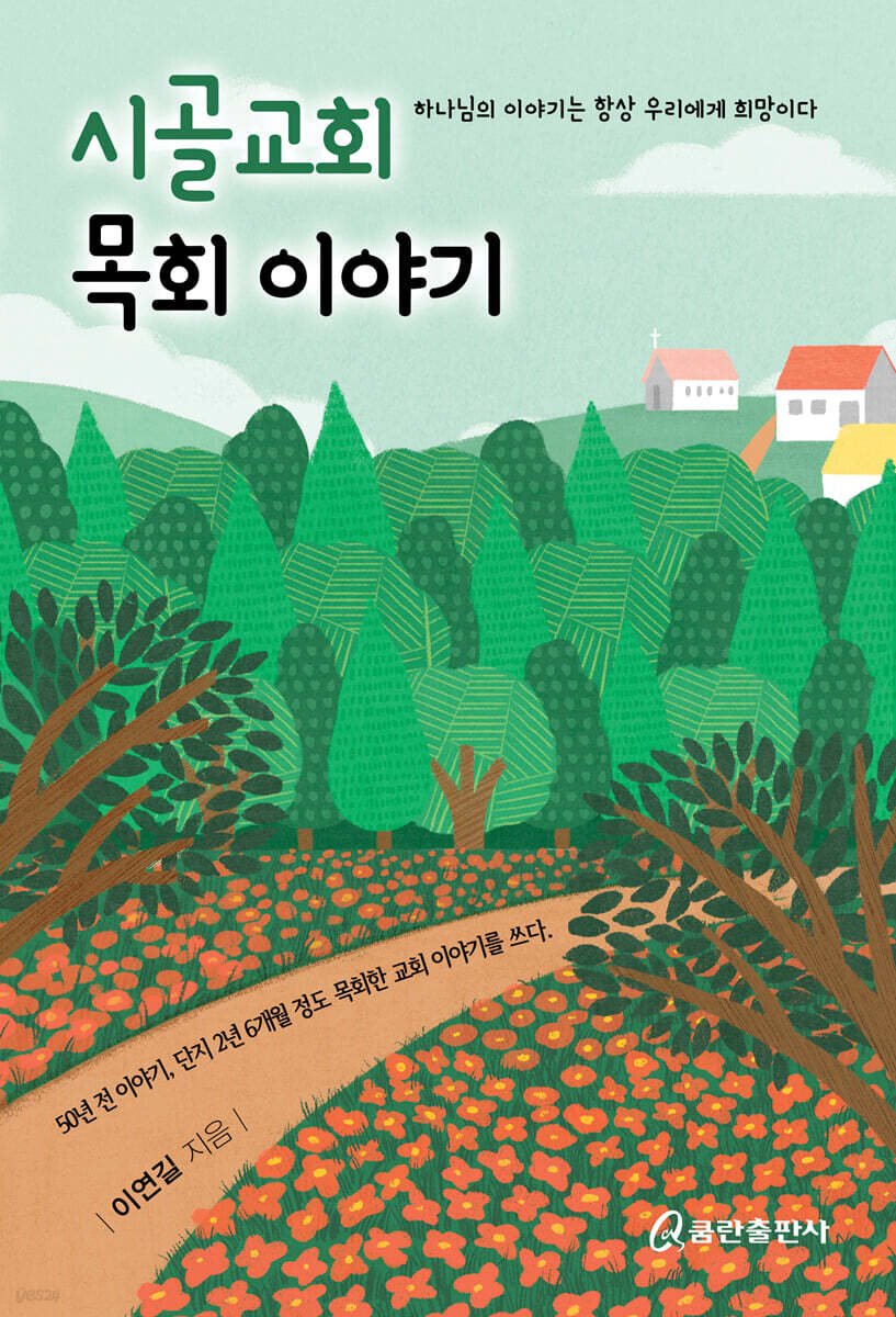 시골교회 목회 이야기