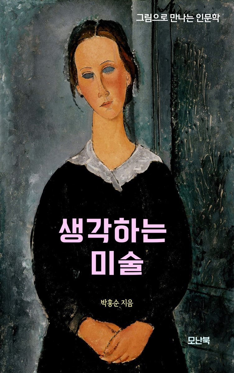 생각하는 미술