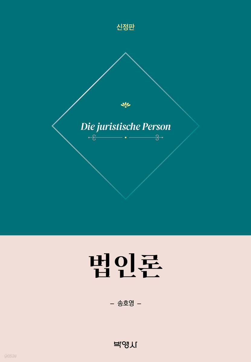 법인론