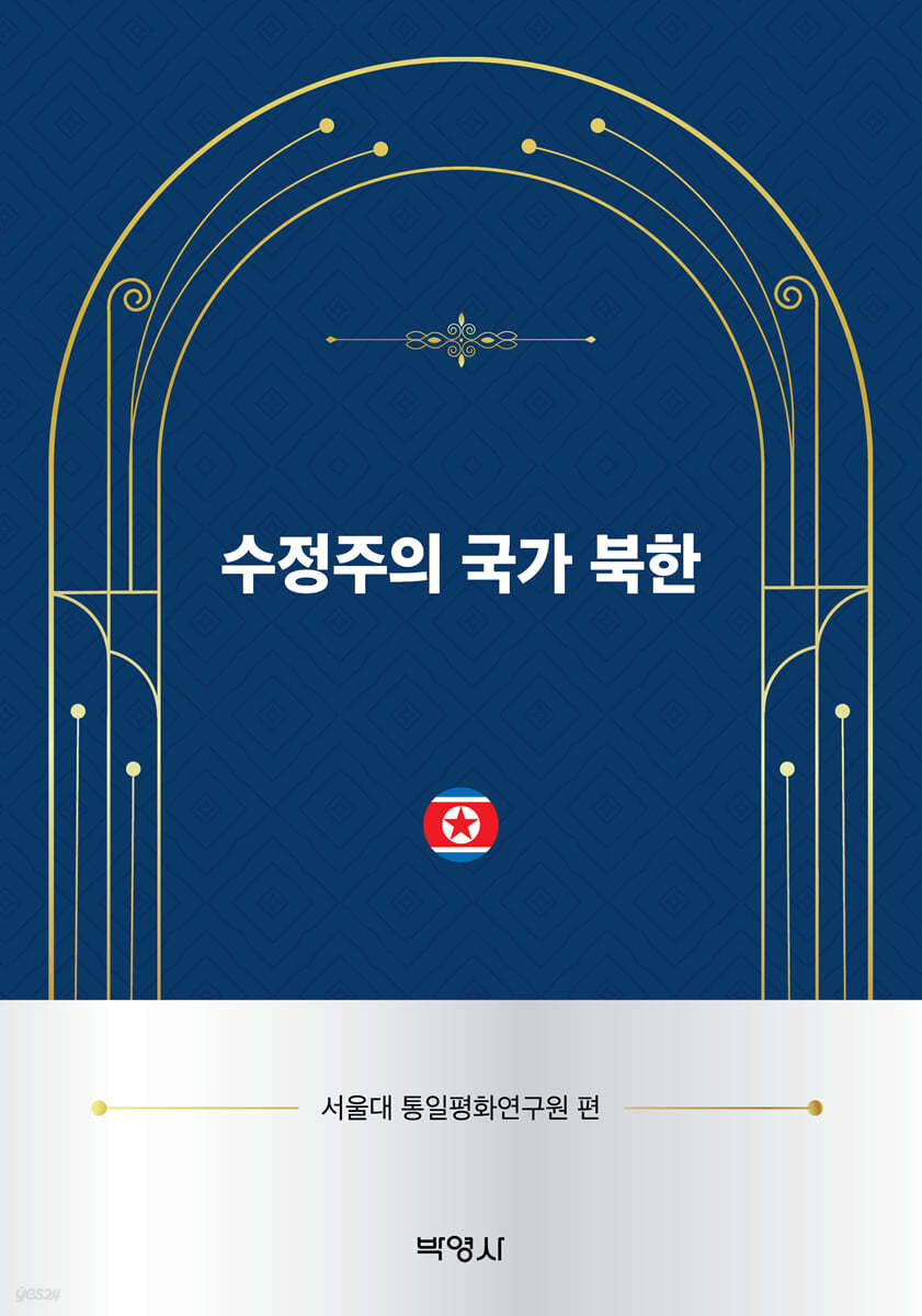 수정주의 국가 북한