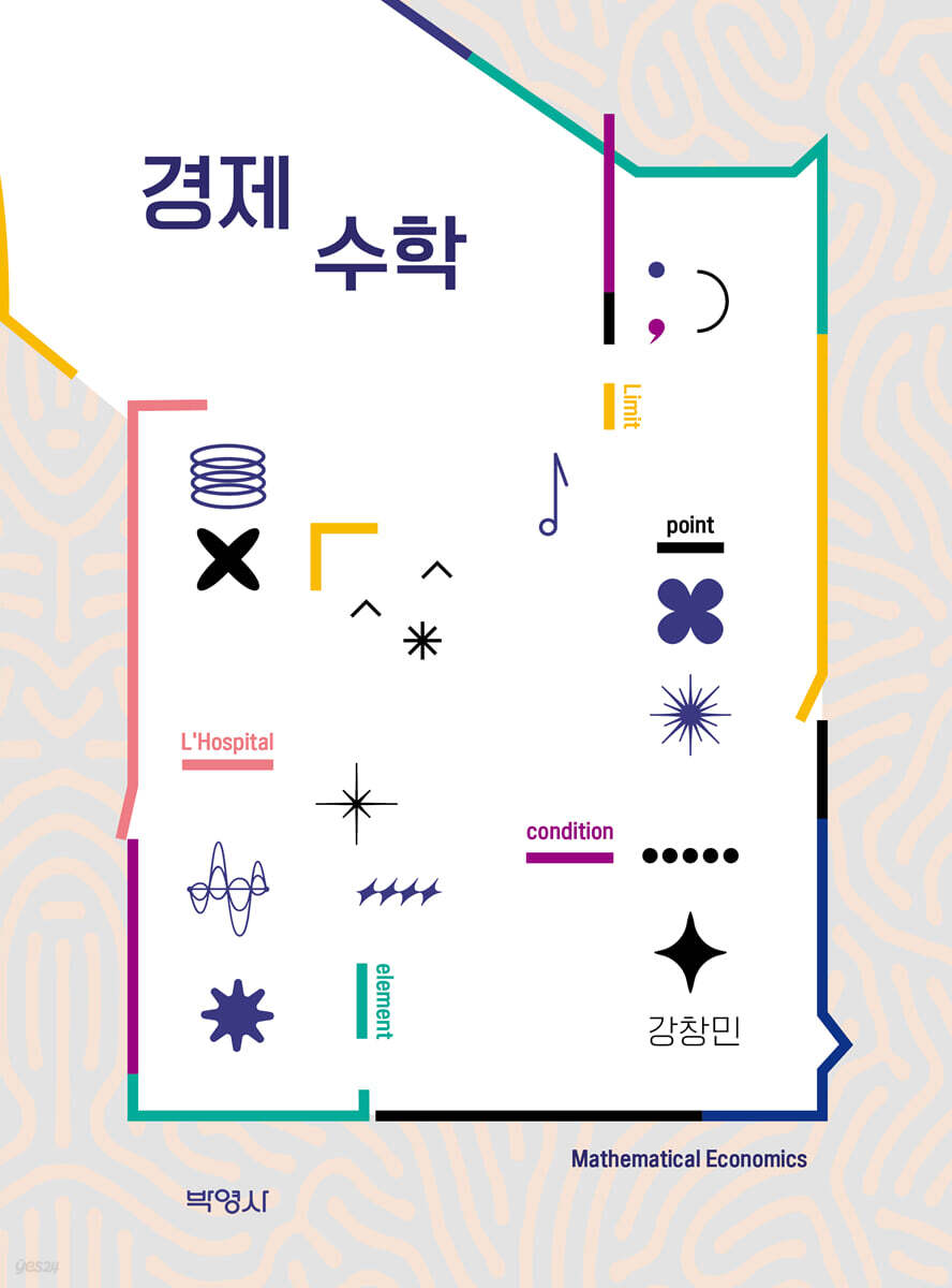 경제수학