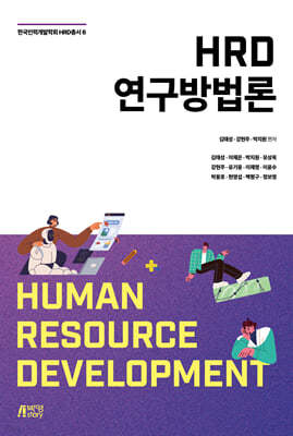 HRD 연구방법론