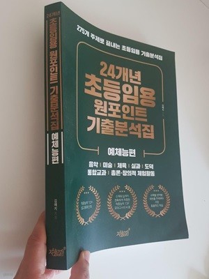 24개년 초등임용 원포인트 기출분석집(2권 중 예체능편 1권, 275개 주제로 끝내는 초등임용 기출분석집), 지식과감성#, 2024