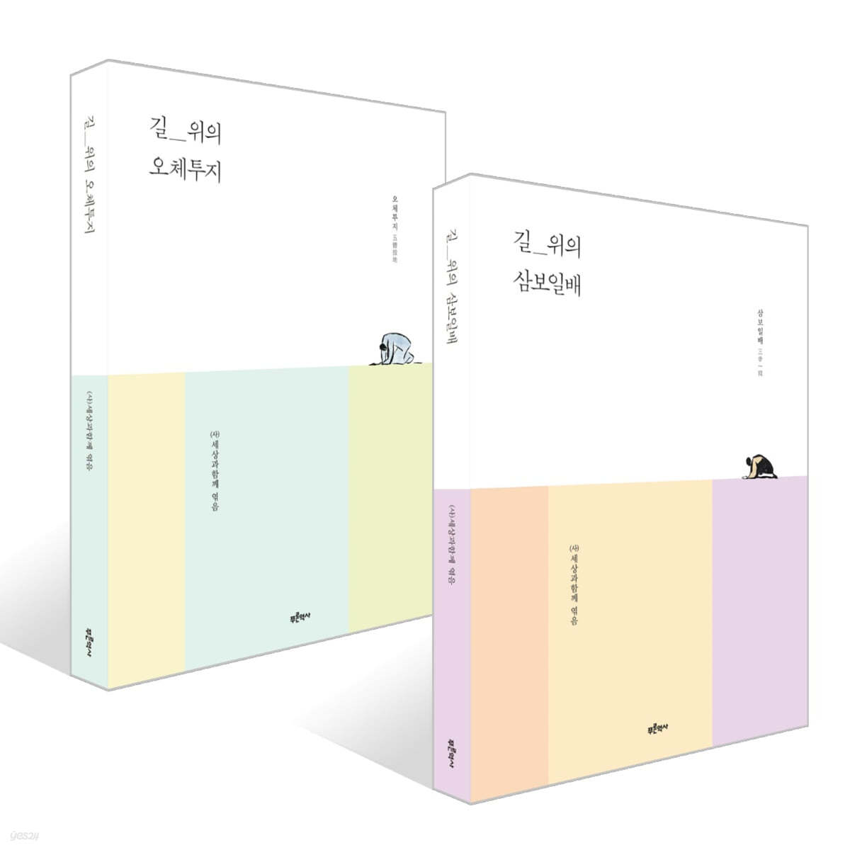 길_위의 삼보일배 + 길_위의 오체투지 세트
