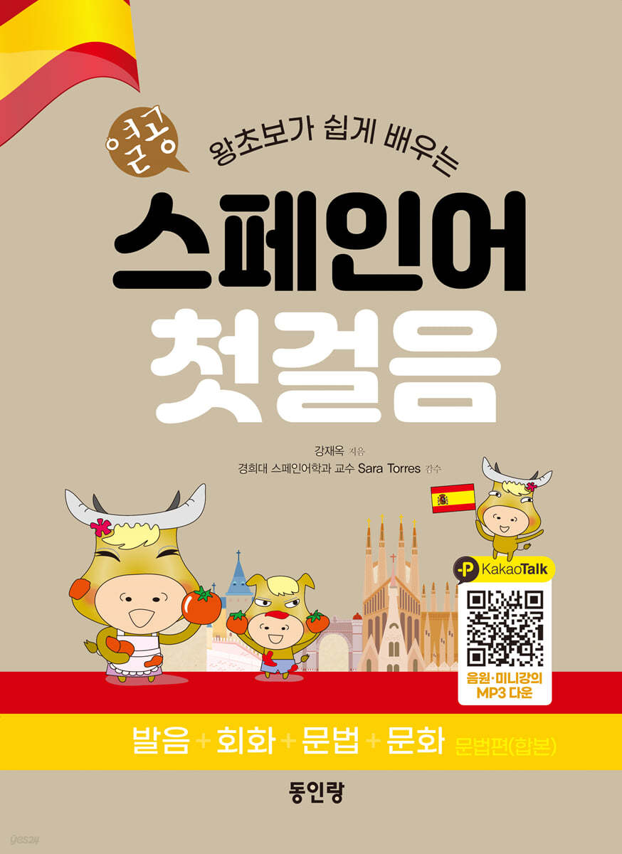 열공 스페인어 첫걸음