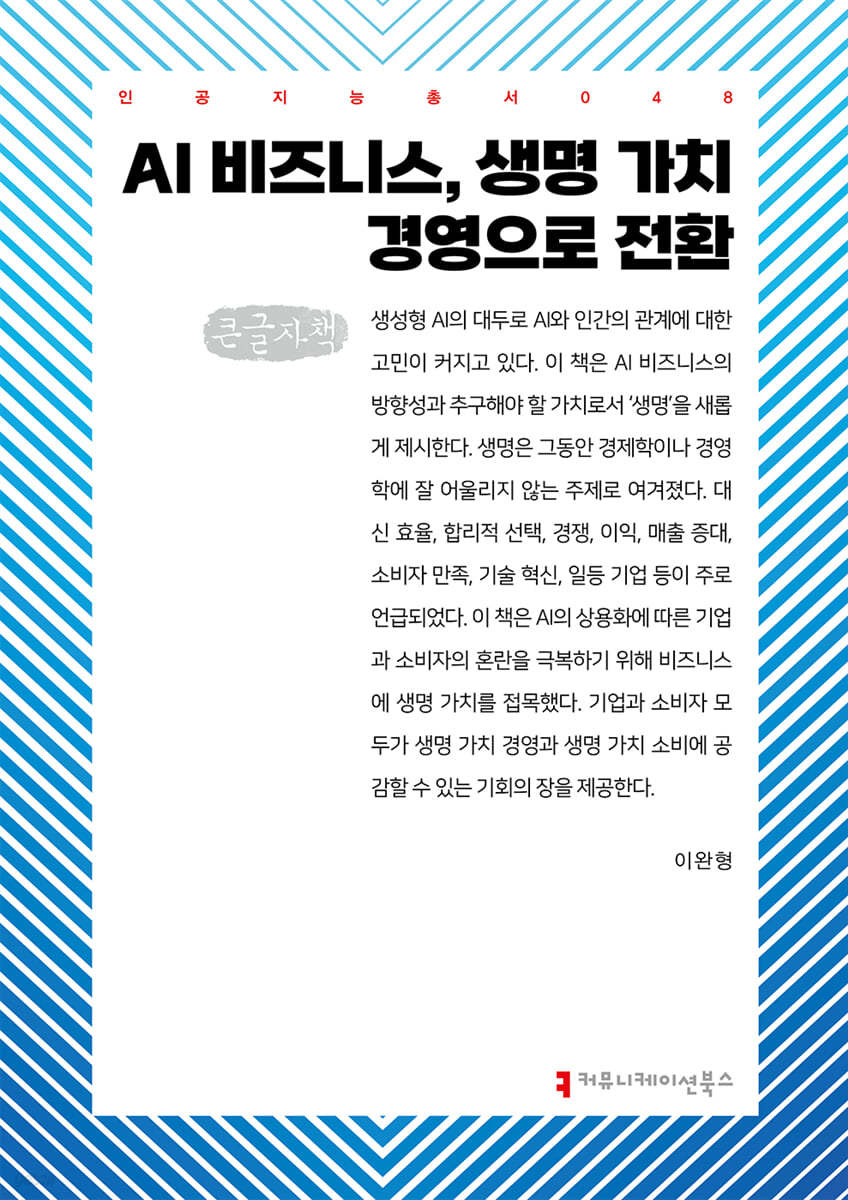 AI 비즈니스, 생명 가치 경영으로 전환 (큰글자책)