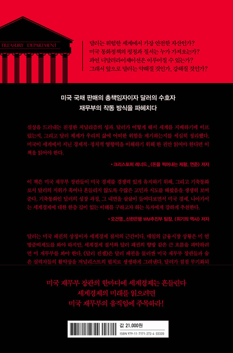 달러 전쟁 | 살레하 모신 | 위즈덤하우스 - 예스24