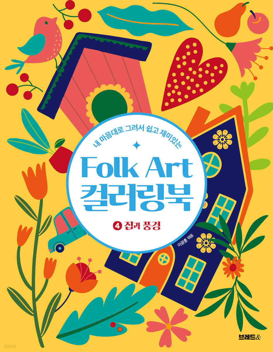 Folk Art 컬러링북 ④집과 풍경
