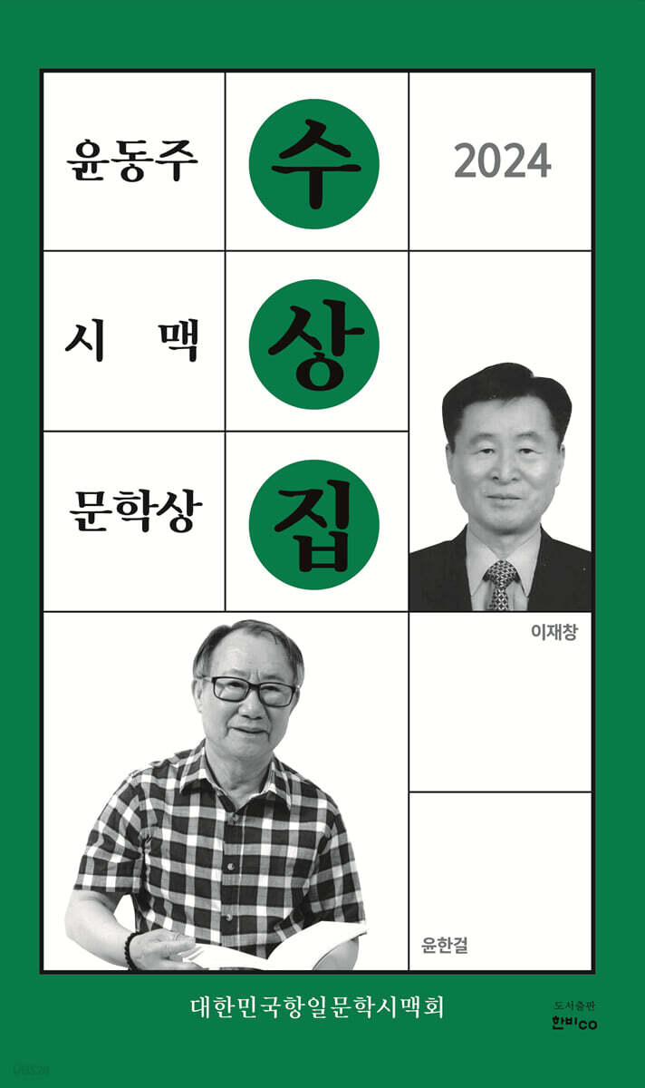 2024 윤동주시맥문학상수상집