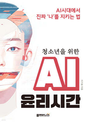 청소년을 위한 AI 윤리시간