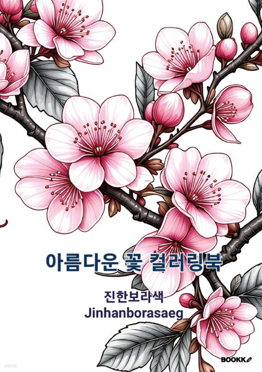 아름다운 꽃 컬러링북