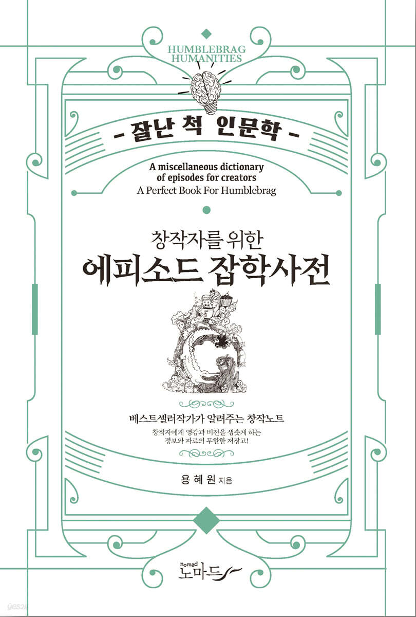 창작자를 위한 에피소드 잡학사전
