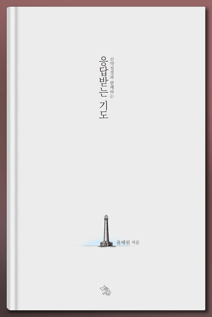 응답받는 기도