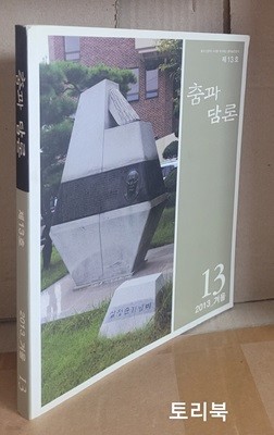 춤과 담론 - 제13호 (2013년 겨울) 