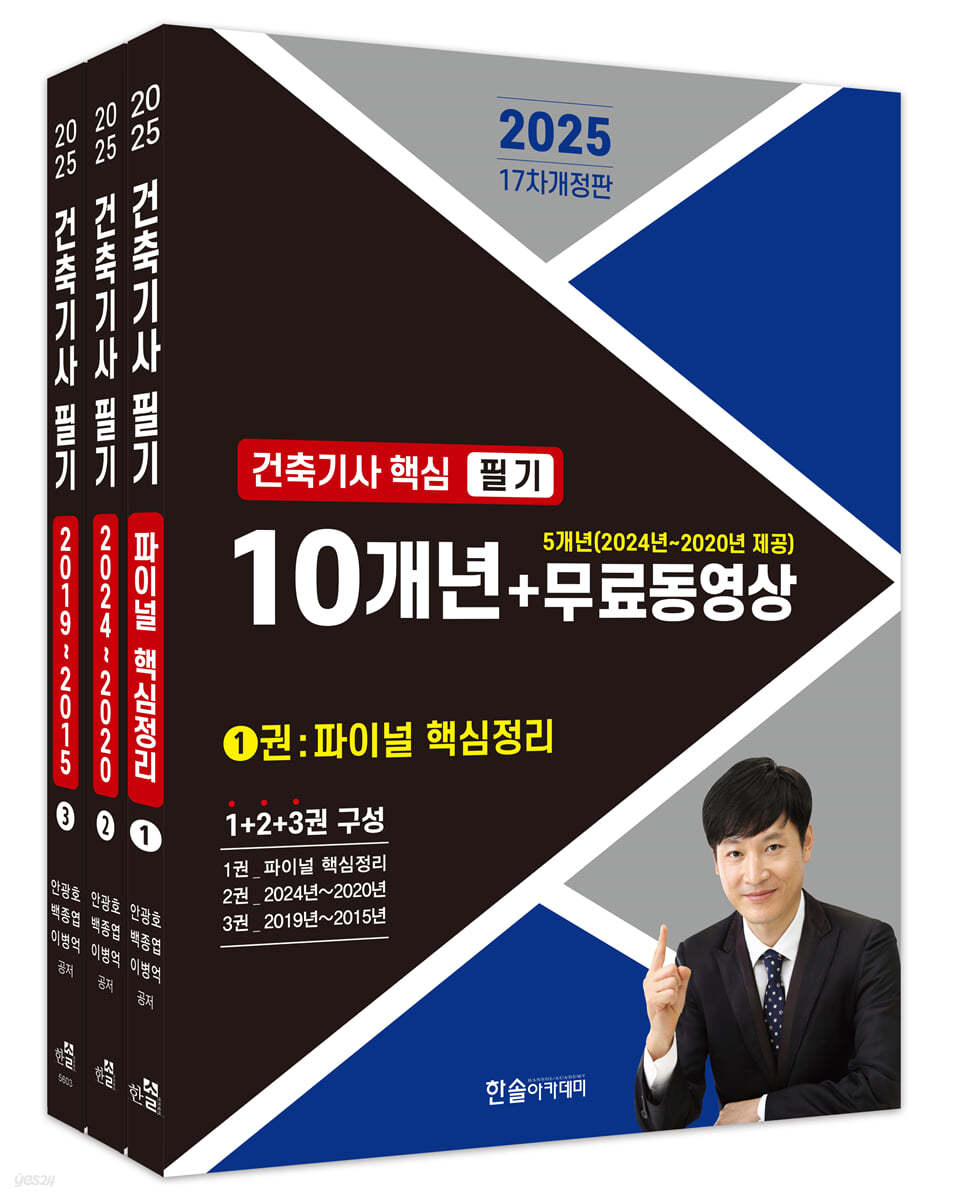 2025 건축기사 핵심 필기 10개년+무료동영상(5개년 2024년~2020년)