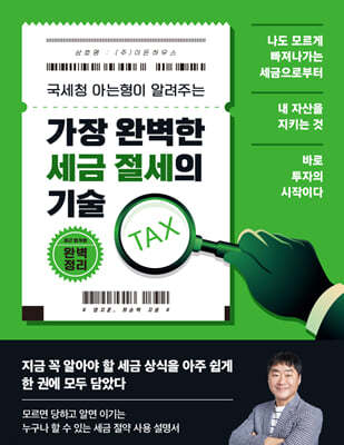 가장 완벽한 세금 절세의 기술