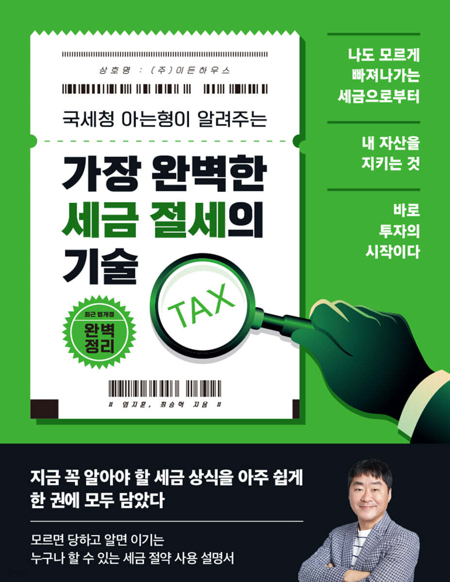 가장 완벽한 세금 절세의 기술