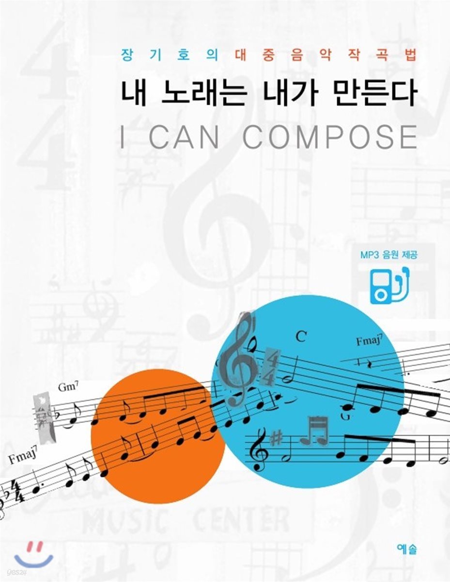 내 노래는 내가 만든다 I CAN COMPOSE