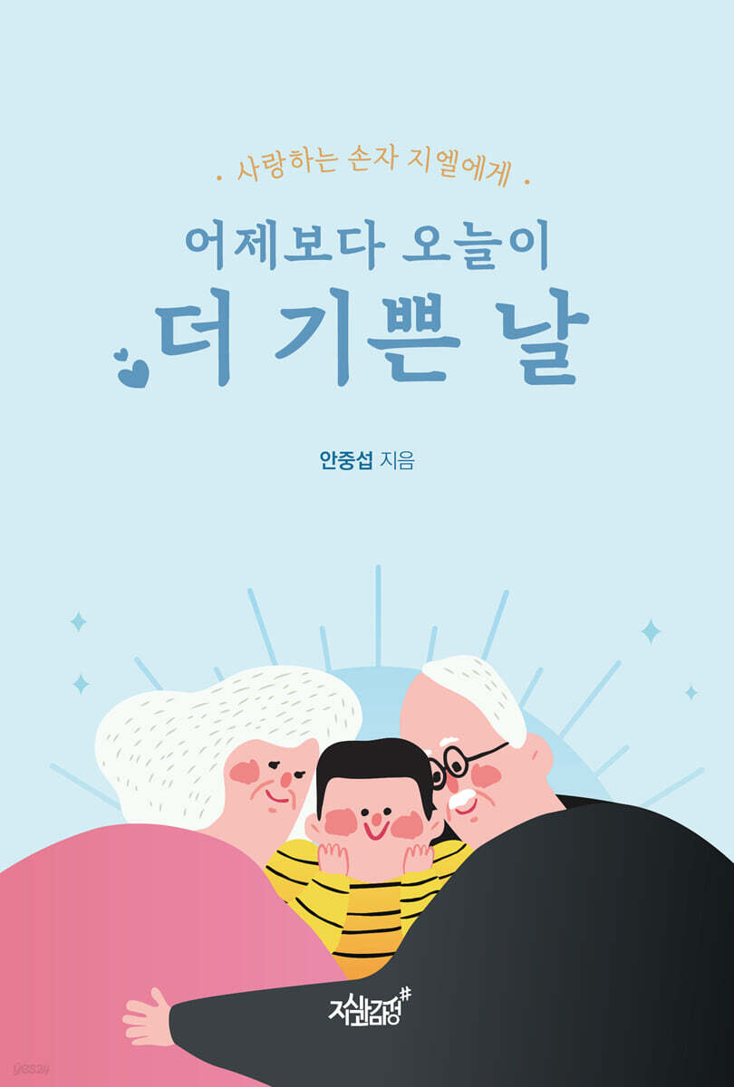 어제보다 오늘이 더 기쁜 날 - 예스24