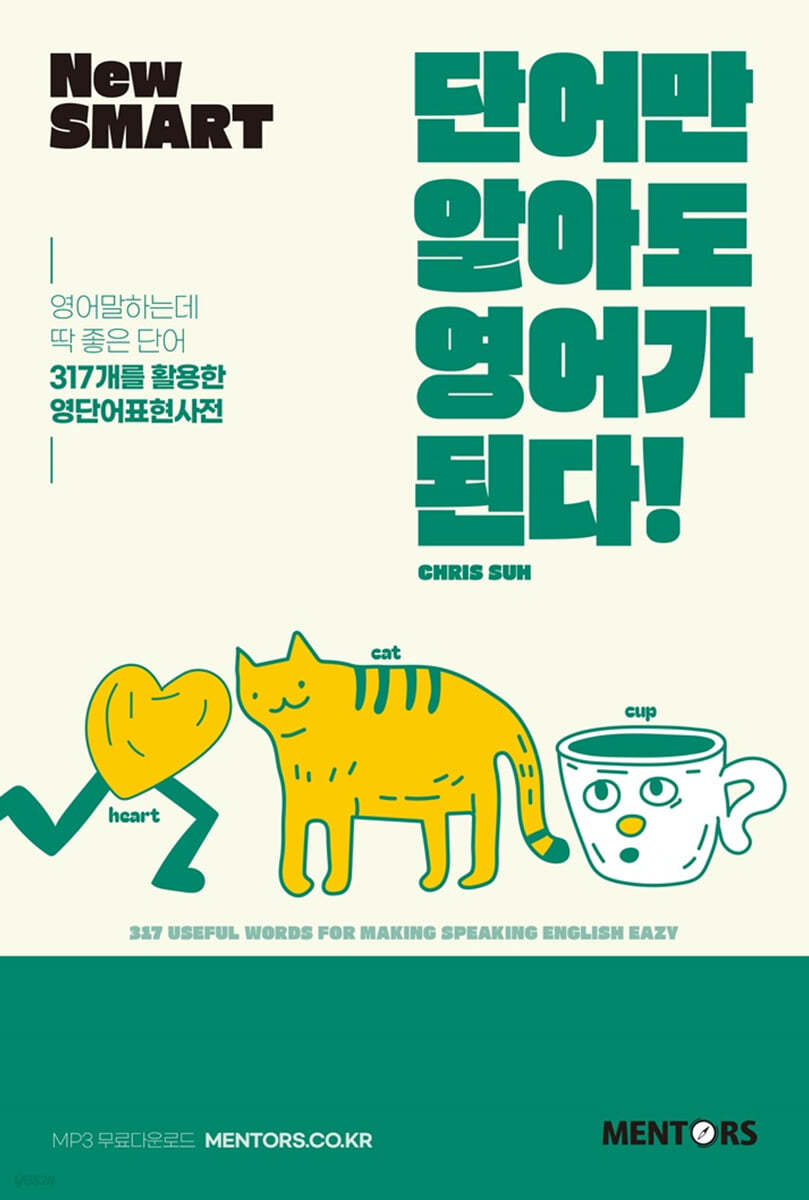 New SMART 단어만 알아도 영어가 된다!