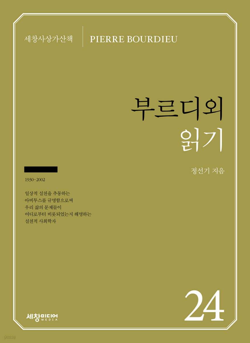 『부르디외』 읽기