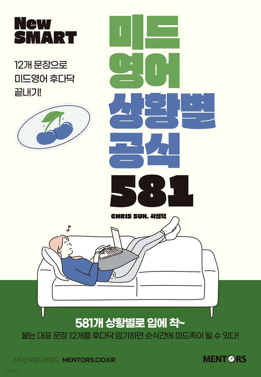 New SMART 미드영어 상황별공식 581