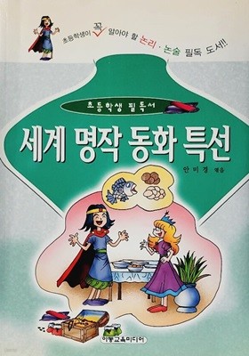 세계 명작 동화 특선 (초등학생 필독서)