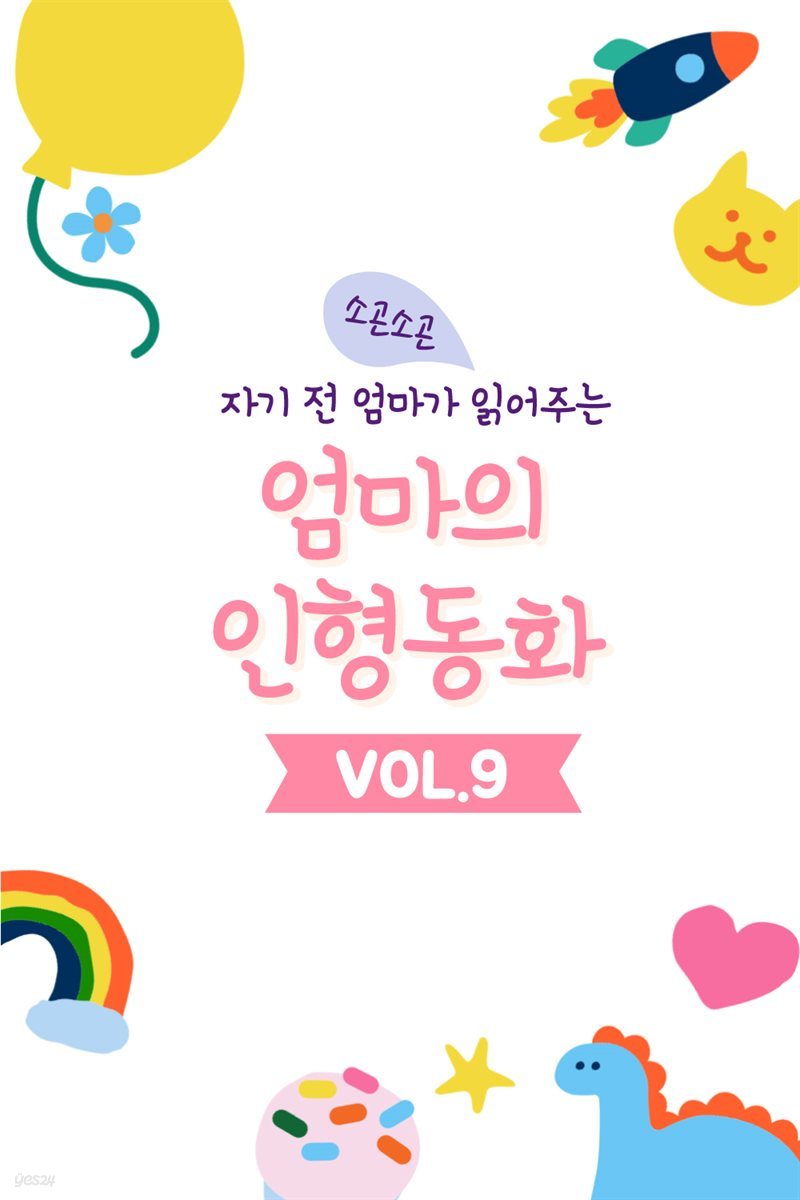 자기 전 엄마가 읽어주는 소곤소곤 엄마의 인형동화 Vol.9