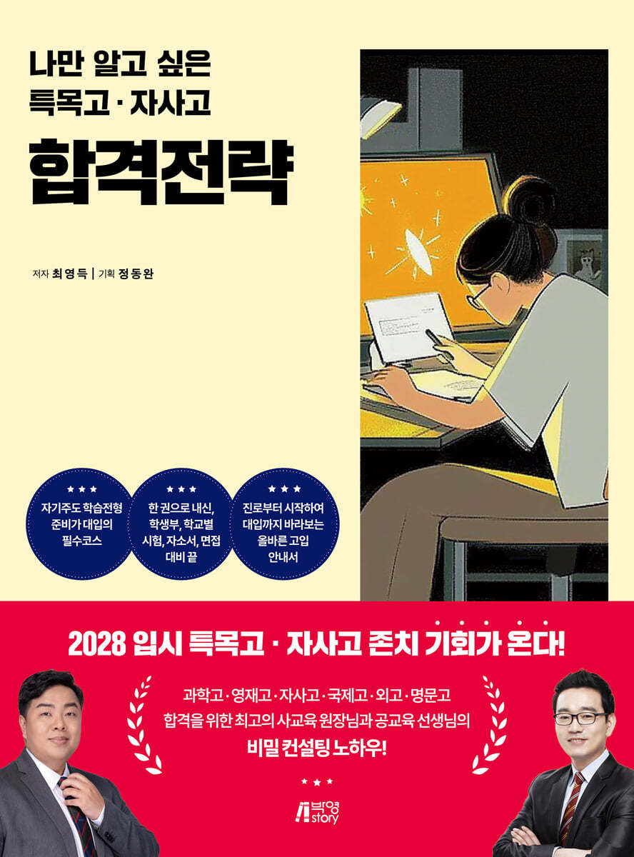 나만 알고 싶은 특목고·자사고 합격전략