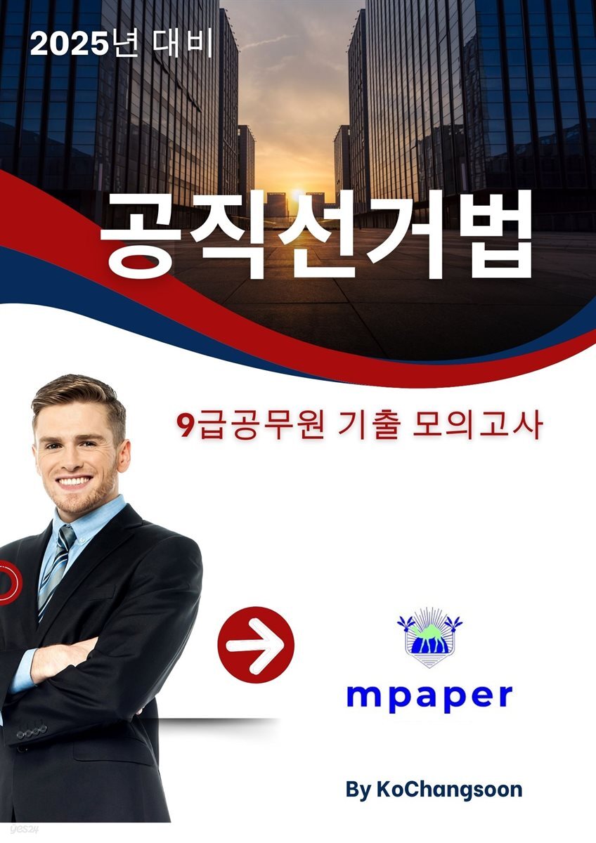 2024년 9급 공무원 공직 선거법 기출 모의 고사