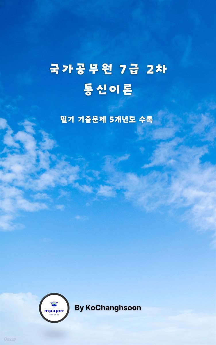 국가공무원 7급 2차 통신이론 기출문제