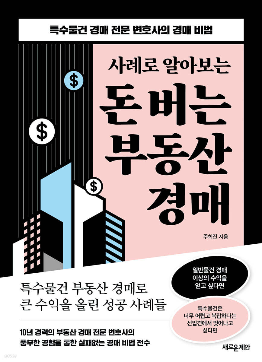 사례로 알아보는 돈 버는 부동산 경매