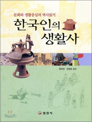 한국인의 생활사
