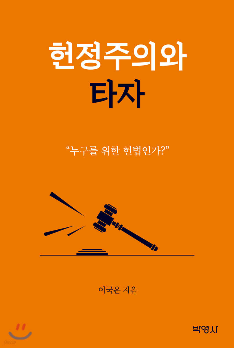 헌정주의와 타자