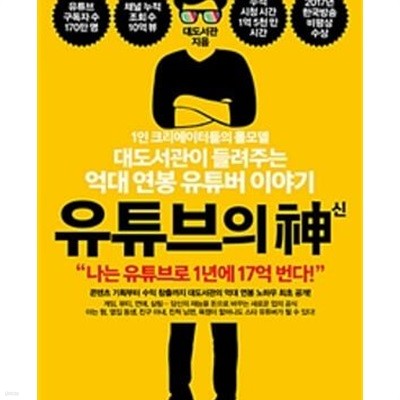 유튜브의 신 (1인 크리에이터들의 롤모델 대도서관이 들려주는 억대 연봉 유튜버 이야기)