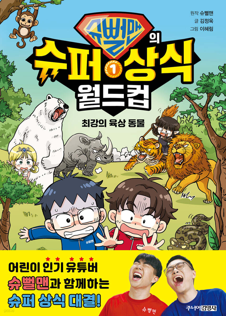 슈뻘맨의 슈퍼 상식…