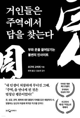 거인들은 주역에서 답을 찾는다