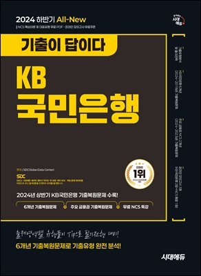 2024 하반기 시대에듀 All-New 기출이 답이다 KB국민은행 필기전형 6개년 기출