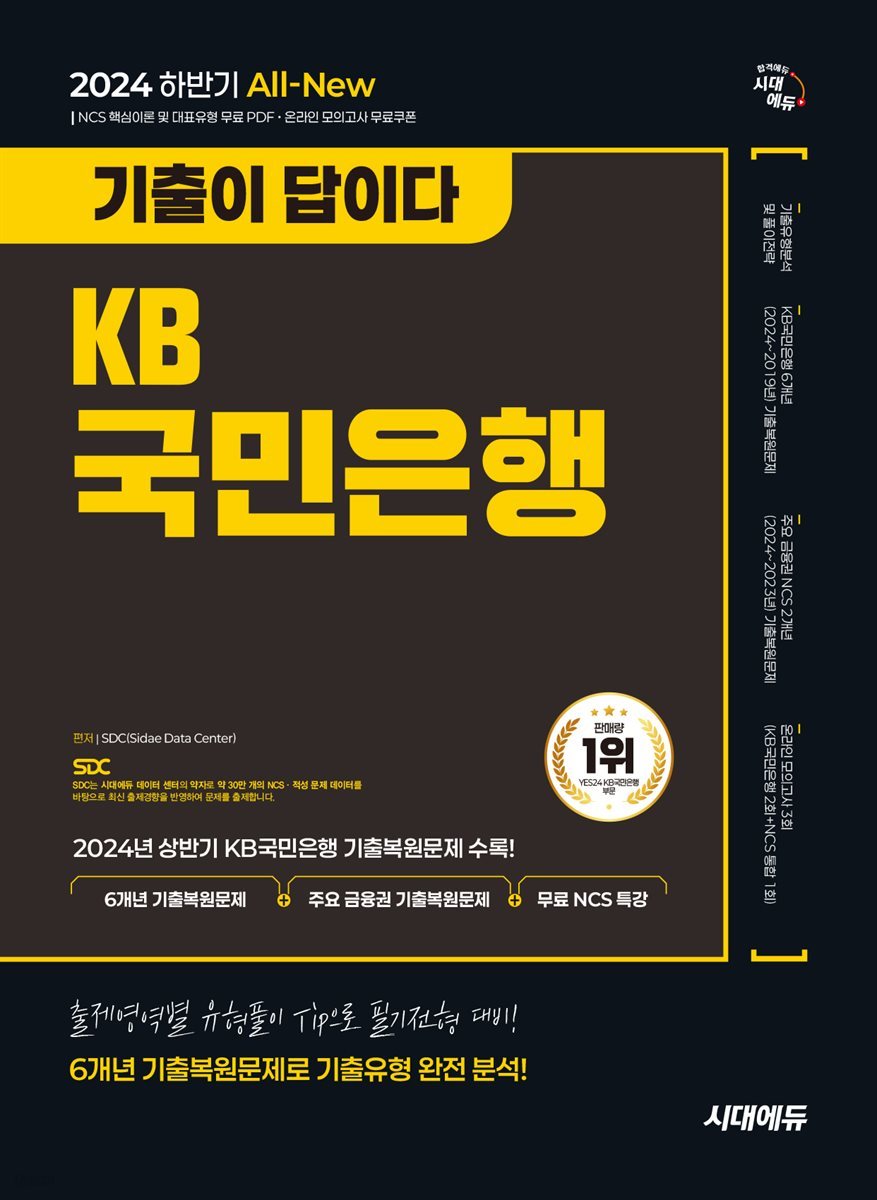 2024 하반기 시대에듀 All-New 기출이 답이다 KB국민은행 필기전형 6개년 기출