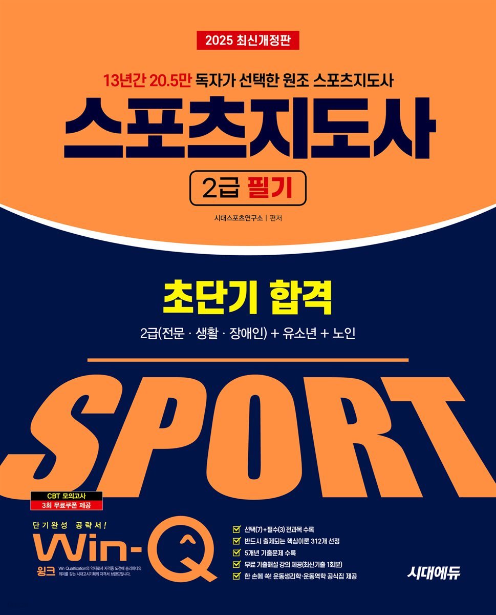 2025 시대에듀 Win-Q 스포츠지도사 2급 필기 초단기 합격