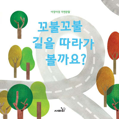 꼬불꼬불 길을 따라가 볼까요?