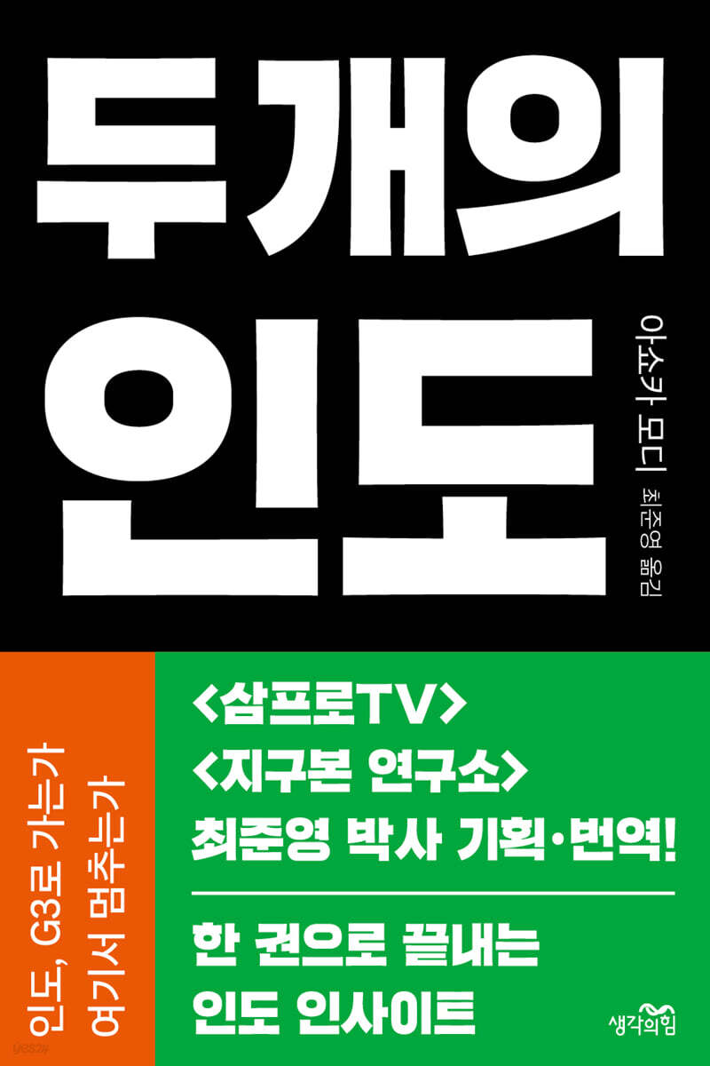 두 개의 인도 인도…