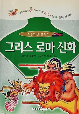 그리스 로마 신화 (초등학생 필독서)